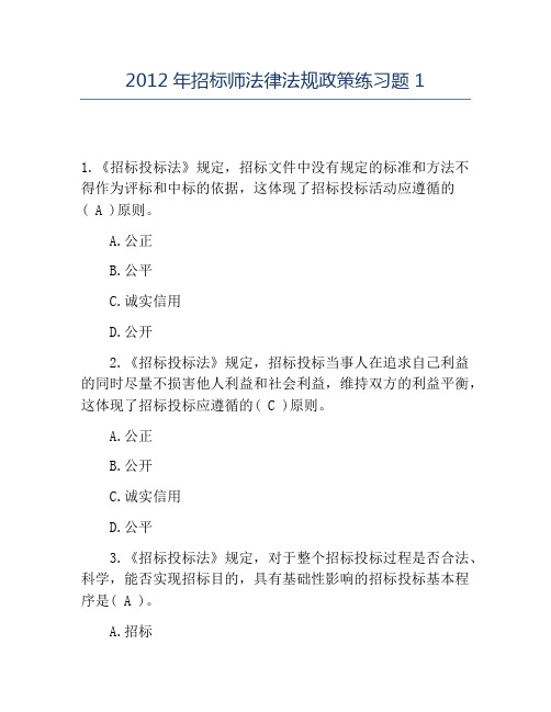 精品2012年招标师法律法规政策练习题1