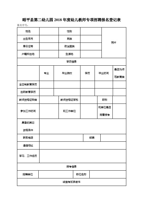 幼儿园2018年度幼儿教师专项招聘报名登记表