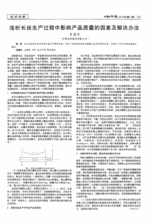 浅析长丝生产过程中影响产品质量的因素及解决办法