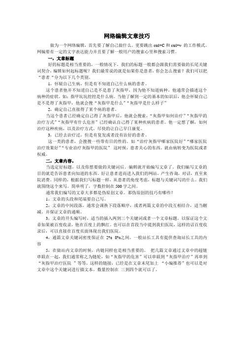 网络编辑文章技巧
