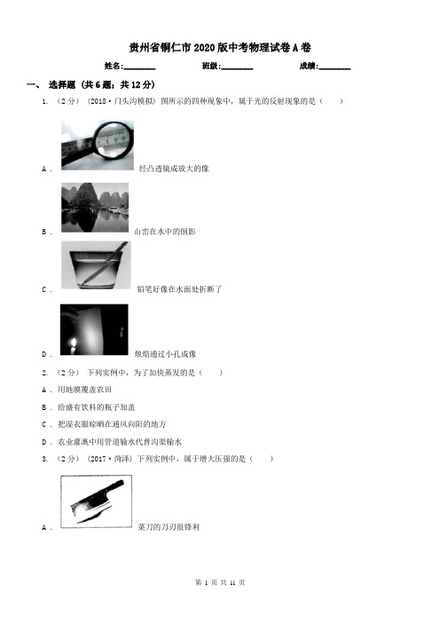 贵州省铜仁市2020版中考物理试卷A卷