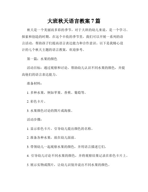 大班秋天语言教案7篇