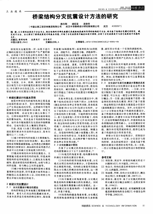 桥梁结构分灾抗震设计方法的研究