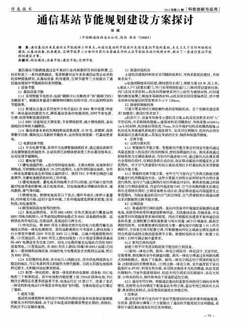 通信基站节能规划建设方案探讨