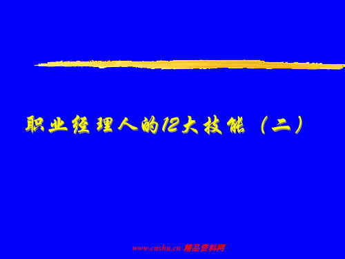 职业经理人的12大技能(课件)176精品文档