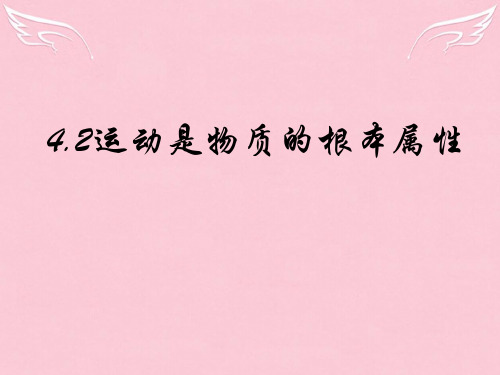 高中政治运动是物质的根本属性课件2 新课标 人教版 必修4