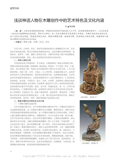 浅谈神话人物在木雕创作中的艺术特色及文化内涵