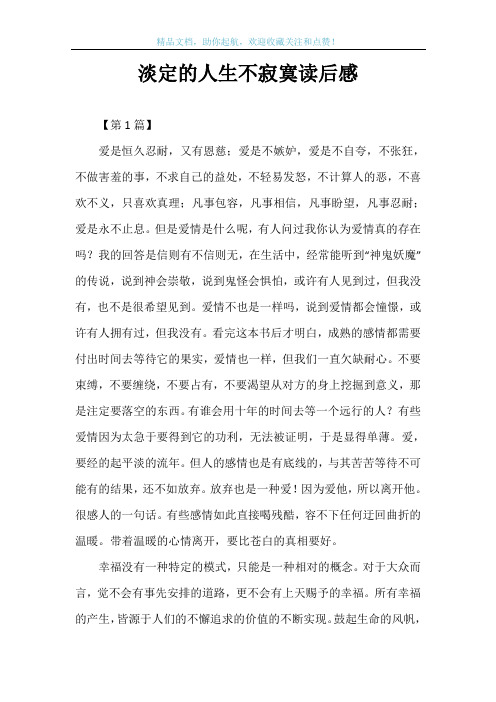 淡定的人生不寂寞读后感
