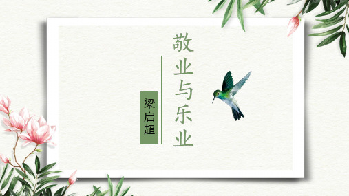 第7课《敬业与乐业》课件++2024-2025学年统编版语文九年级上册