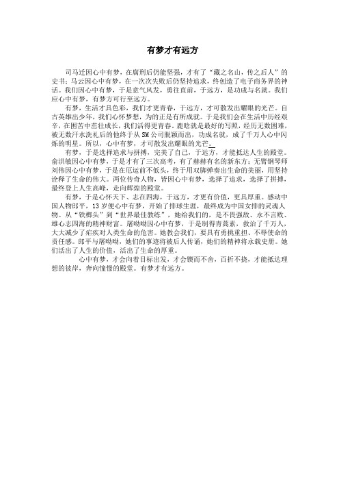 高中作文：有梦才有远方