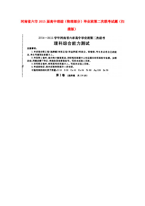 河南省六市高中理综(物理部分)毕业班第二次联考试题(扫描版)
