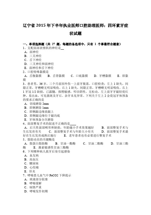 辽宁省2015年下半年执业医师口腔助理医师：四环素牙症状试题