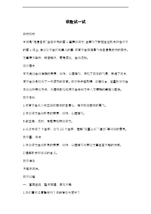 2018-2019学年最新教科版小学语文四年级上册《谁敢试一试》教学设计-评奖教案
