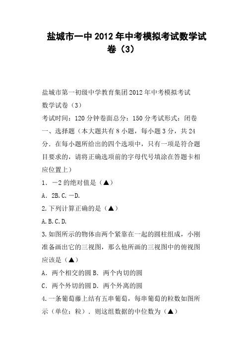 盐城市一中中考模拟考试数学试卷(三)