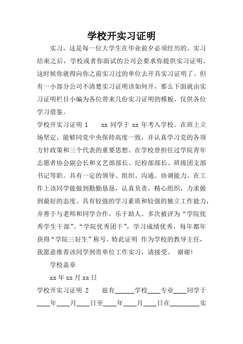 学校开实习证明