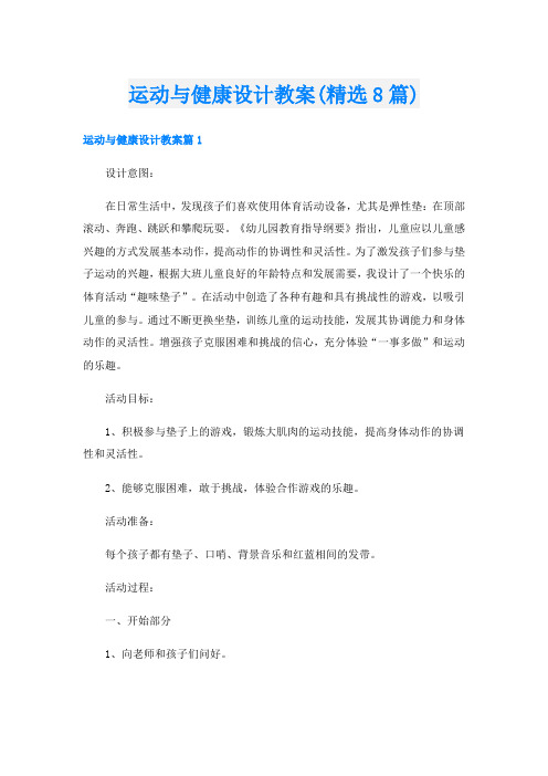 运动与健康设计教案(精选8篇)
