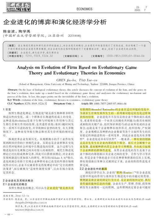 企业进化的博弈和演化经济学分析