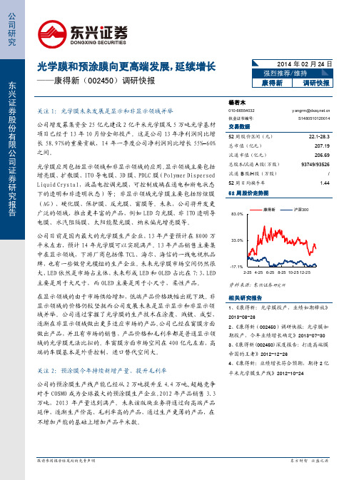 康得新：光学膜和预涂膜向更高端发展 强烈推荐评级