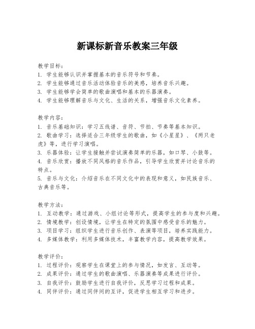 新课标新音乐教案三年级