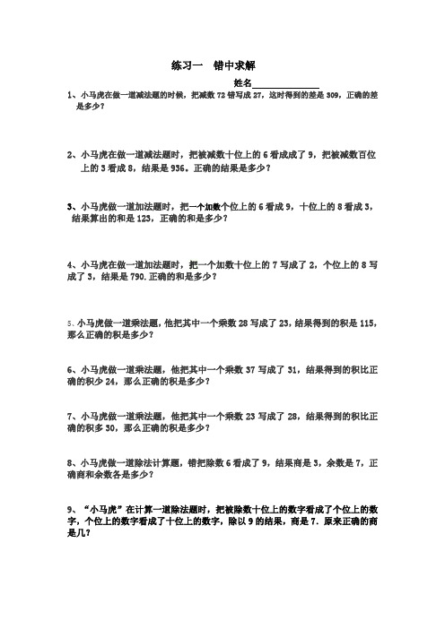 二年级数学错中求解小马虎解题