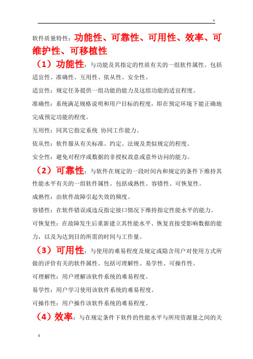 软件质量特性