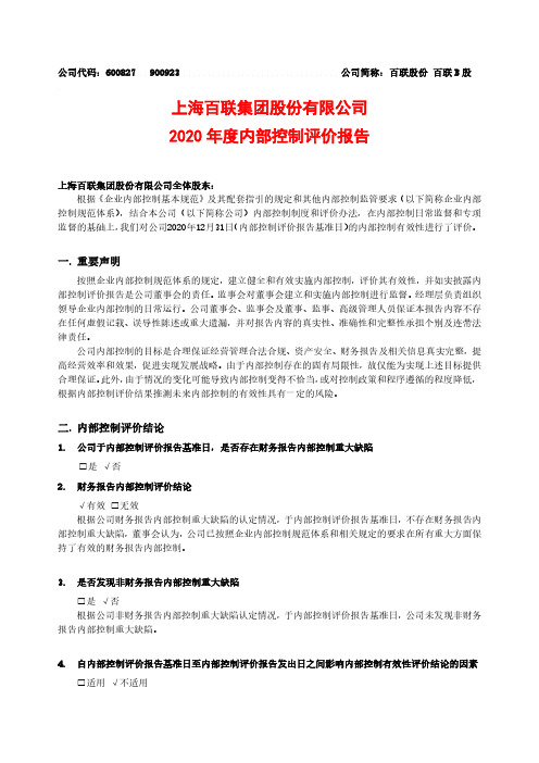 百联股份：百联股份2020年度内部控制评价报告