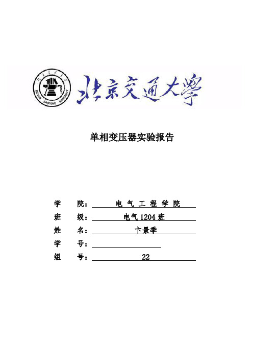 单相变压器实验报告