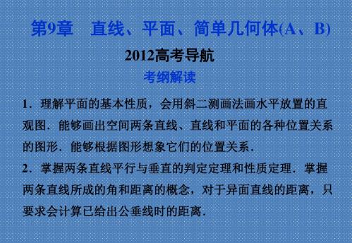 2012届高考数学(文)《优化方案》一轮总复习课件第9章2012高考导航(大纲版)