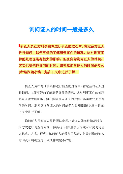 询问证人的时间一般是多久