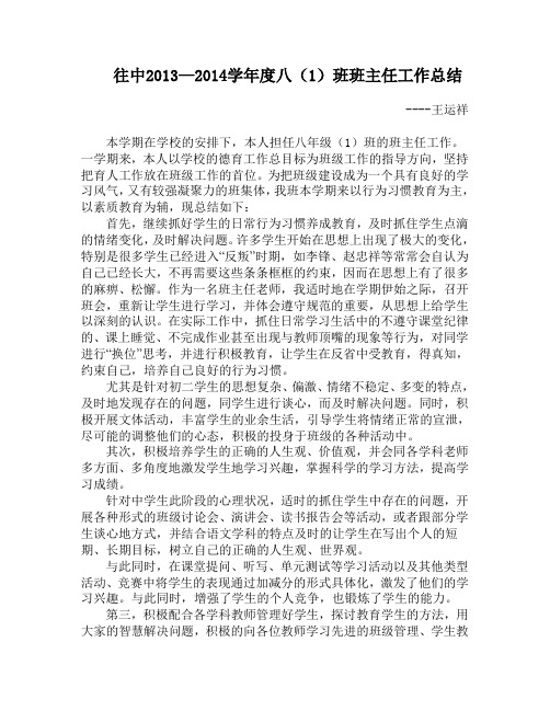 2013-2014学年八年级上学期班主任工作总结