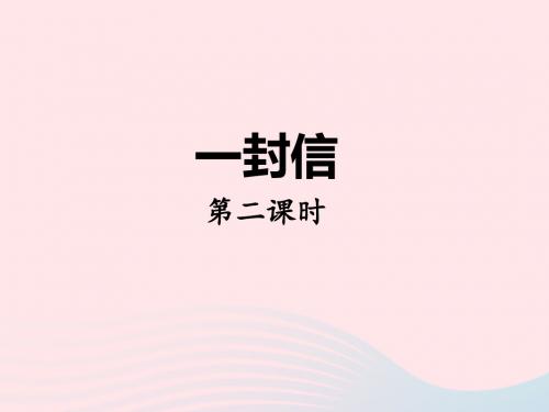 部编人教版2019二年级语文上册课文26一封信第二课时课件【精品】