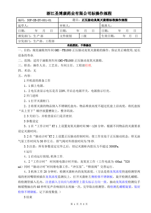 SOP-SB-001正压脉动臭氧灭菌箱标准操作规程