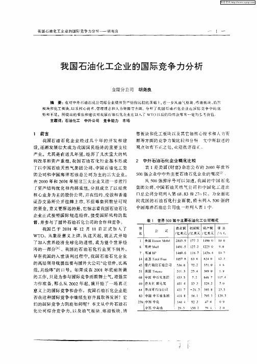 我国石油化工企业的国际竞争力分析