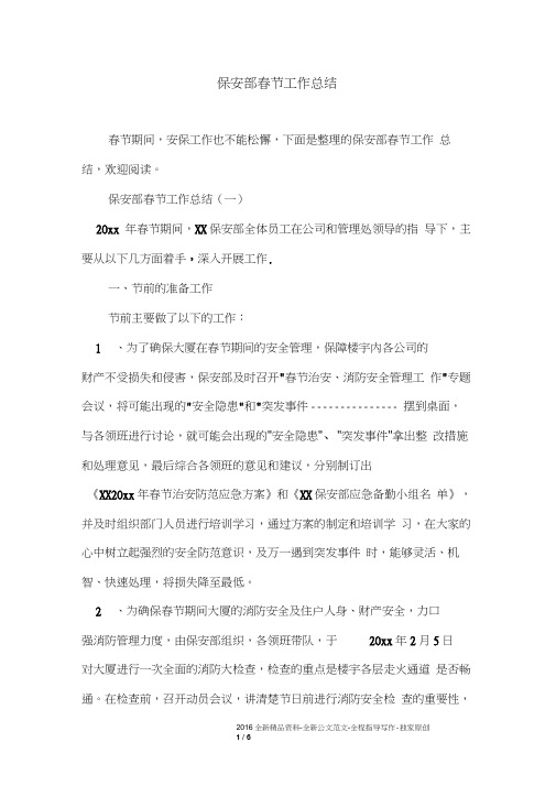 保安部春节工作总结