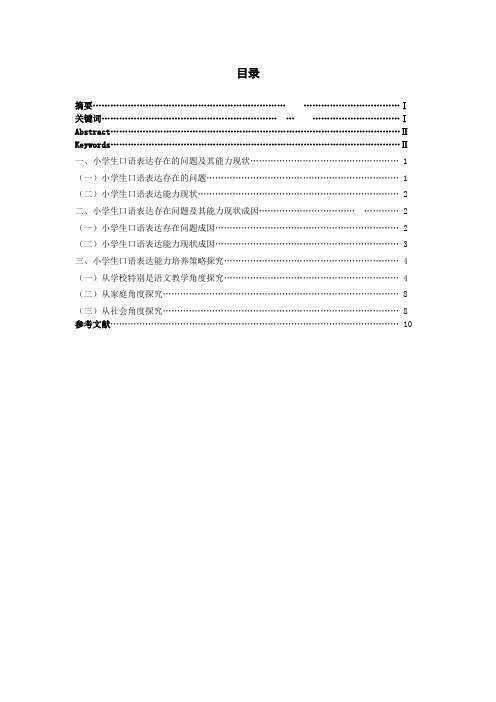 小学生口语表达能力的培养及其策略论文