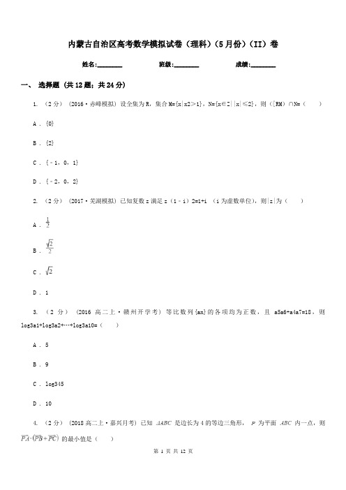 内蒙古自治区高考数学模拟试卷(理科)(5月份)(II)卷