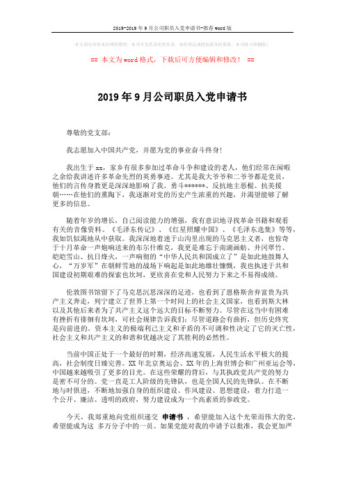 2019-2019年9月公司职员入党申请书-推荐word版 (2页)