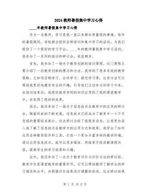 2024教师暑假集中学习心得