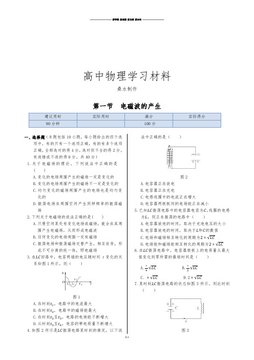鲁科版高中物理选修3-4同步练测：第三章第一节电磁波的产生.docx