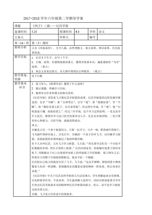 长春版六年级下册语文教案《列子》三篇——纪昌学箭