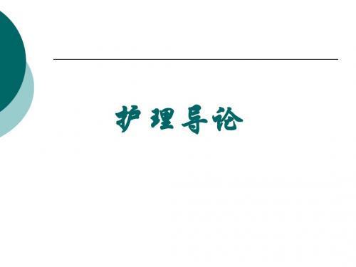 护理导论