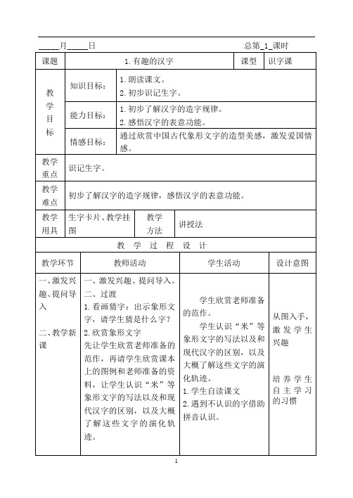 一年级下册语文表格教案-识字一 有趣的汉字｜ 语文S版(2016)
