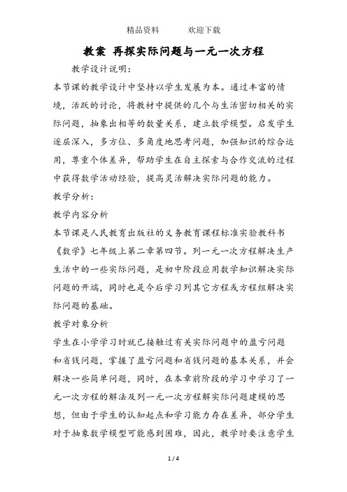 教案再探实际问题与一元一次方程