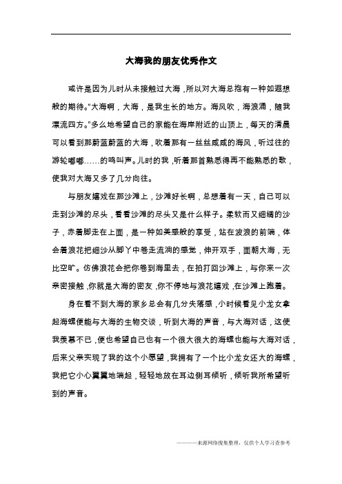 大海我的朋友优秀作文