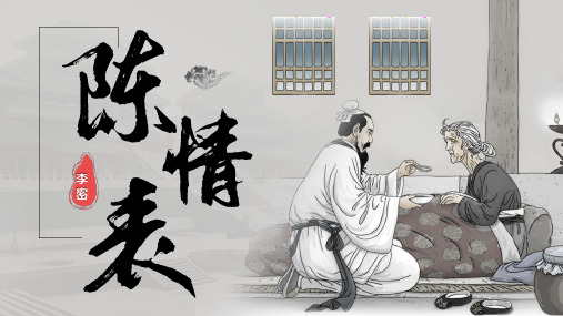 《陈情表》课件+2023-2024学年统编版高中语文选择性必修下册 (2)