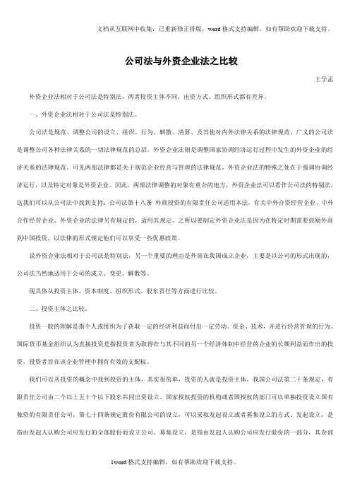 公司法与外资企业法之比较