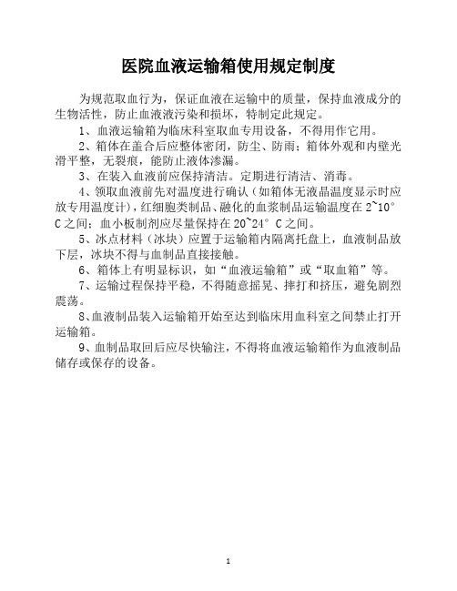 医院血液运输箱使用规定制度