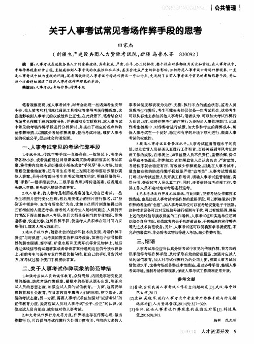 关于人事考试常见考场作弊手段的思考