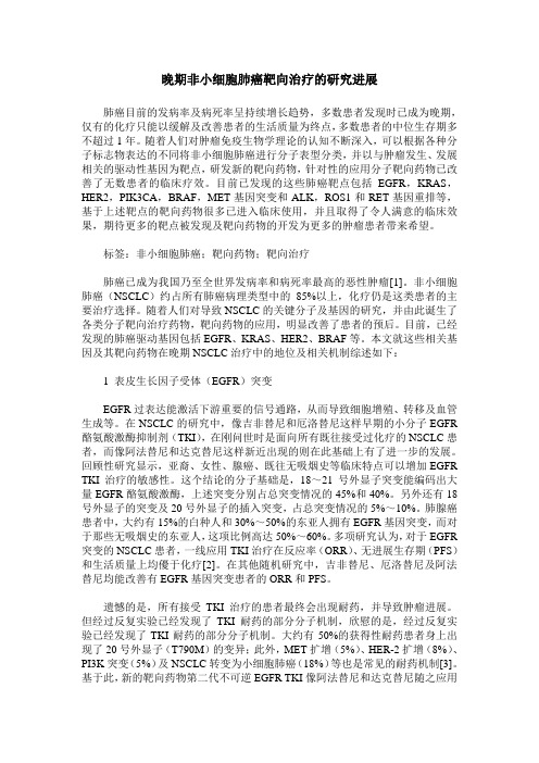 晚期非小细胞肺癌靶向治疗的研究进展