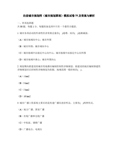 [工程类试卷]注册城市规划师(城市规划原理)模拟试卷50及答案与解析